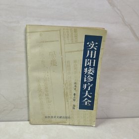 实用阳痿诊疗大全