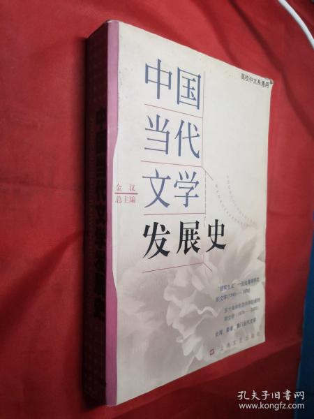 中国当代文学发展史