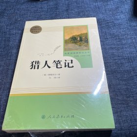 统编版语文配套课外阅读 猎人笔记