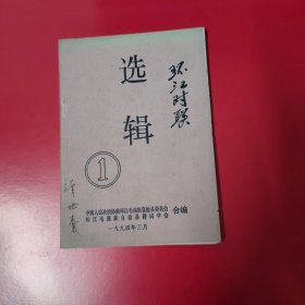 环江对联选辑 （ 1）