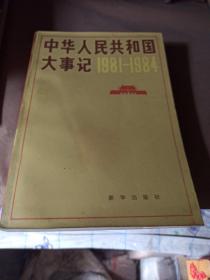 中华人民共和国大事记1981—1984