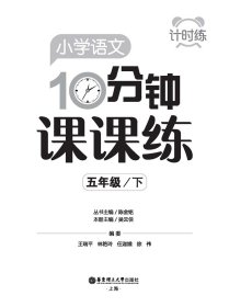 计时练：小学语文10分钟课课练（部编版）（五年级下） 9787562864431