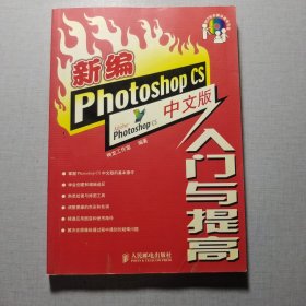 新编Photoshop CS中文版入门与提高