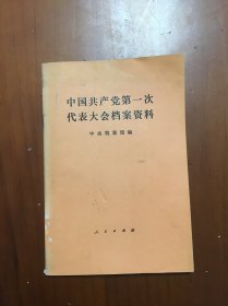 中国共产党第一次代表大会档案资料