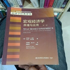 宏观经济学:原理与应用