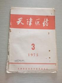天津医药 1975 3