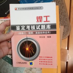 职业技能鉴定考核通过必备丛书：焊工鉴定考核试题库（高级工、技师、高级技师适用）