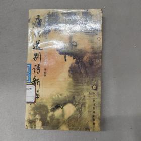 唐代送别诗新注