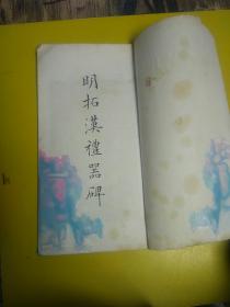 明拓汉礼器碑（略旧水印）