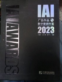 二手正版IAI广告作品与数字营销年鉴20239787509224342