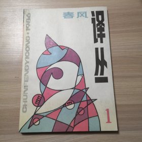 春风译丛 1986年第1期 诺贝尔文学奖获奖作品家专号