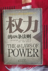 权力的48条法则：75种最使人睿智的必读书之一