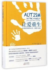 【正版书籍】让爱重生：自闭症家庭的应对、接纳与成长全新精装