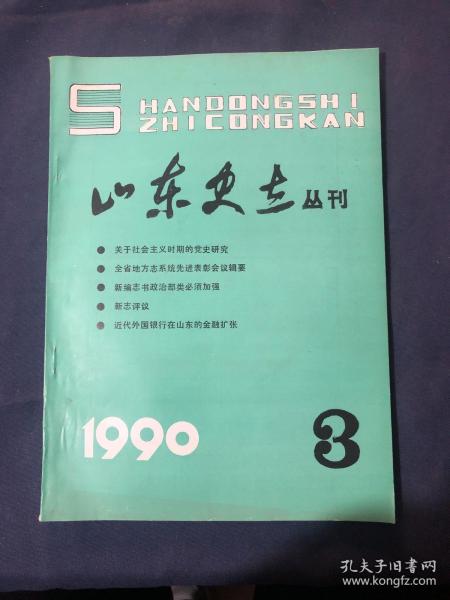 山东史志丛刊1990.3，关于社会主义时期的党史研究胡绳新编志书政治部类必须加强……运用辩证法解决修志中的问题…铁路志怎样突出铁路特点……加强资料考证 确保志书质量··审稿贵在务实求是…………论修志指导思想的稳定性……
【志书评议】
新志评议.......
部颇具新姿的佳作
评《临胸县志》稿……
【回顾·总结·前进】
主编《长岛县志》的体会漫谈……