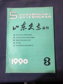 山东史志丛刊1990.3，关于社会主义时期的党史研究胡绳新编志书政治部类必须加强……运用辩证法解决修志中的问题…铁路志怎样突出铁路特点……加强资料考证 确保志书质量··审稿贵在务实求是…………论修志指导思想的稳定性……
【志书评议】
新志评议.......
部颇具新姿的佳作
评《临胸县志》稿……
【回顾·总结·前进】
主编《长岛县志》的体会漫谈……