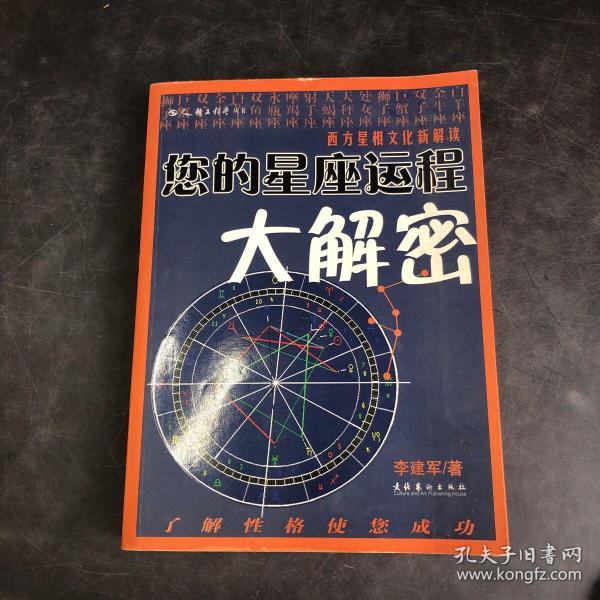 您的星座运程大解密：西方星相文化新解读