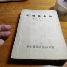 新編药物學