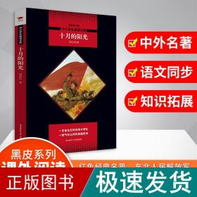 十月的阳光  黑皮阅读升级版 八年级上 中小学生阅读文库