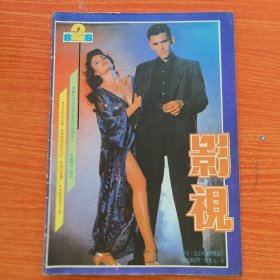 影视 1988年 第2期总第2期（封面：黛安.莲恩和麦特迪伦 封底：张青 封二：刘晓庆、林青霞）（实物拍图，外品内页如图，内页干净整洁无字迹，无划线，九品上）