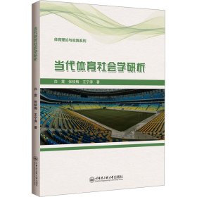 当代体育社会学研析