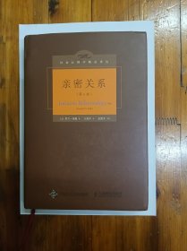 亲密关系（第6版）社会心理学精品译丛 16开精装带护封