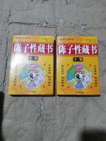 （无写划全2册）陈子性藏书