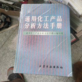 通用化工产品分析方法手册