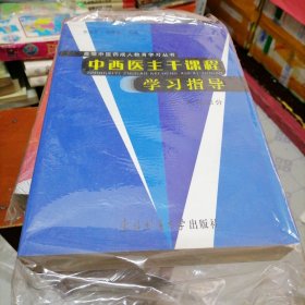 中西医主干课程学习指导下册 西医部分