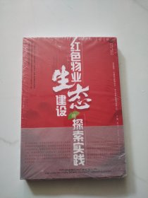 "红色物业"生态建设的探索实践