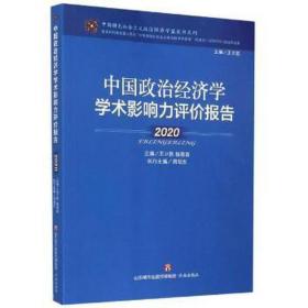 中国政治经济学学术影响力评价报:2020 经济理论、法规 王立胜,程恩富