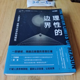 理性的边界：人类语言、逻辑与科学的局限性