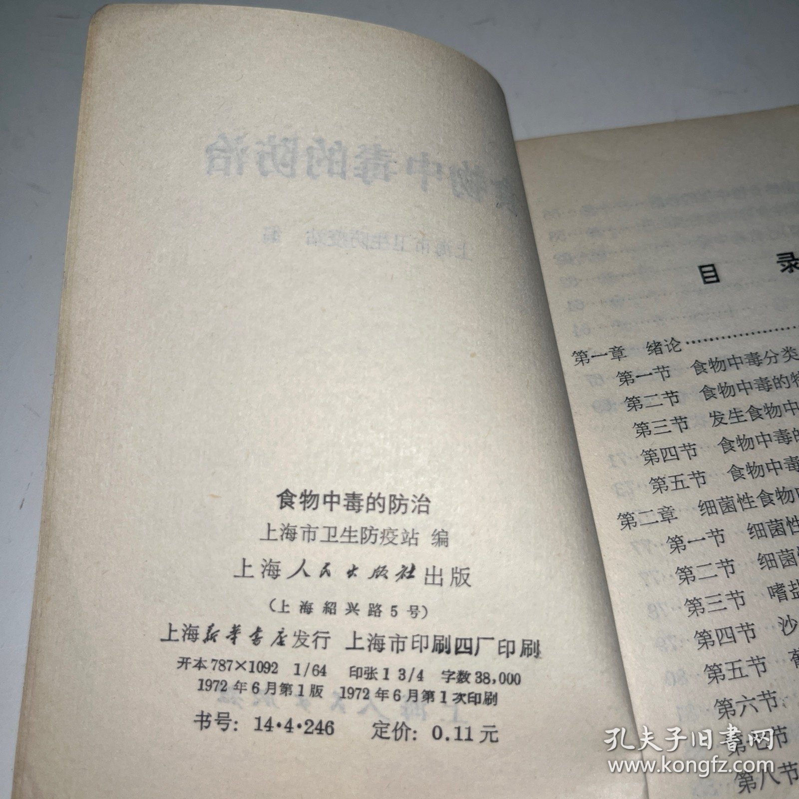 食物中毒的防治