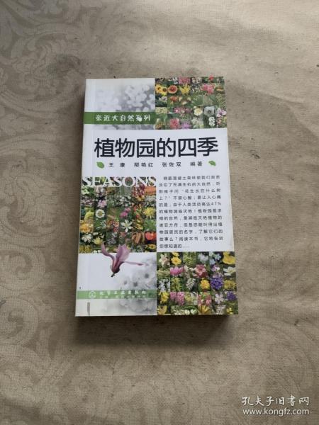 植物园的四季