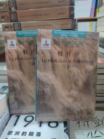 大中华文库—牡丹亭（全2卷）汉法对照书籍[明]汤显祖岳麓书社