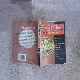 財(cái)富金字塔之一攻上金字塔頂