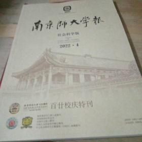 三本 南京师范大学报 社会科学版 2022 4+南京师范大学庆祝教师节暨建校120周年创新发展大会 议程+活动指南