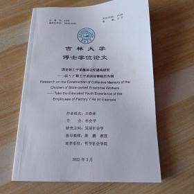 吉林大学博士学位论文      国企职工子弟集体记忆建构研究——以Y厂职工子弟的知青经历为例