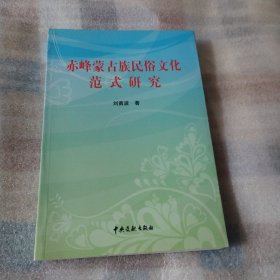 赤峰蒙古族民俗文化范式研究K343--32开9品，2013年1版1印