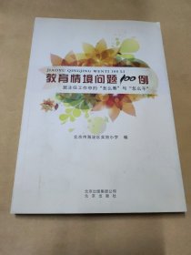 教育情境问题100例