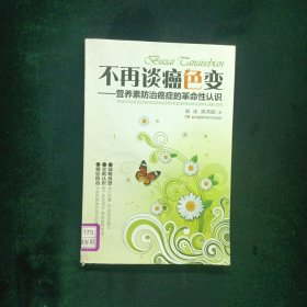 不再談癌色變 : 營(yíng)養(yǎng)素防治癌癥的革命性認(rèn)識(shí)
