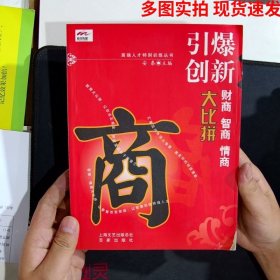 引爆创新：财商、智商、情商大比拼