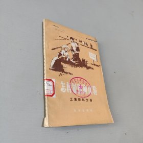 怎样做田间实验土壤肥料分册