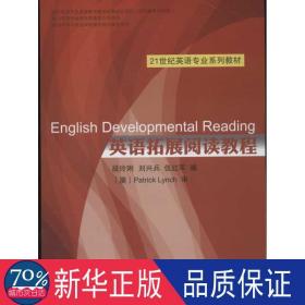 21世纪英语专业系列教材：英语拓展阅读教程