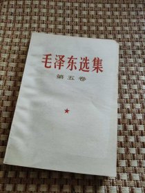 毛泽东选集，第五卷。品相好