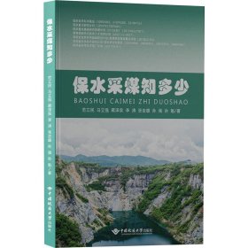 正版 保水采煤知多少 范立民 等 中国地质大学出版社