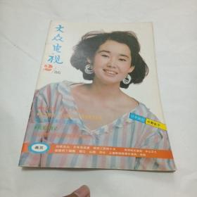 大众电视 1986年第2期