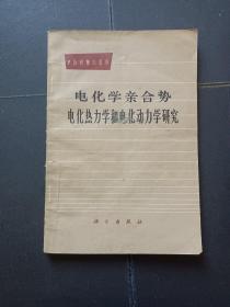 电化学亲合势
电化热力学和电化动力学研究