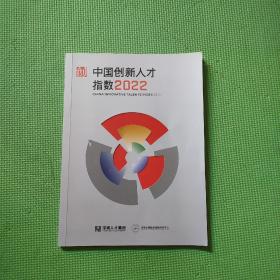 中国创新人才指数2022