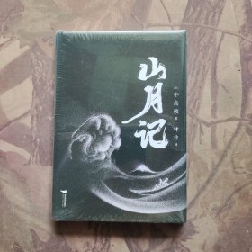 山月记（未开封）