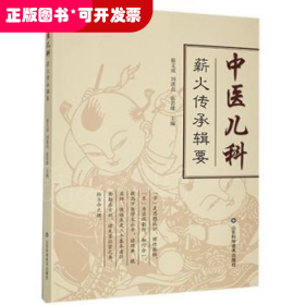 中医儿科薪火传承辑要